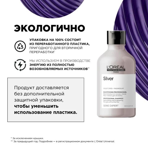 Шампунь для восстановления блеска волос L’Oreal Professionnel Silver Сильвер 300 мл