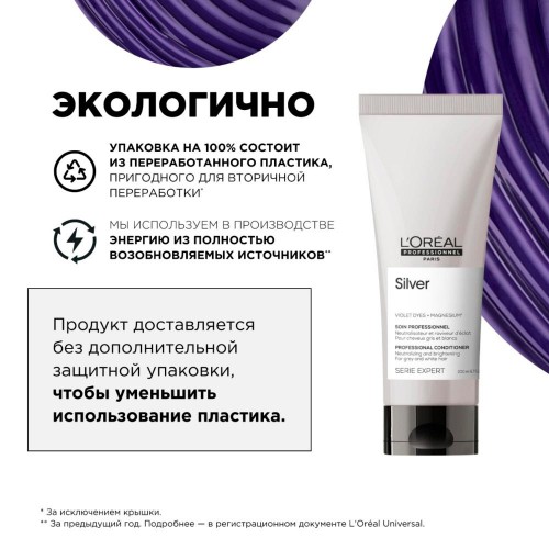 Уход смываемый для нейтрализации желтизны волос L’Oreal Professionnel Silver кондиционер Сильвер 200 мл