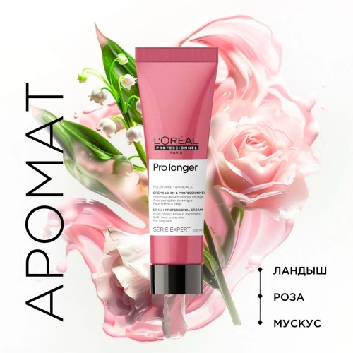 Крем термозащитный для восстановления длинных волос L’Oreal Professionnel Pro Longer Про лонгер 150мл