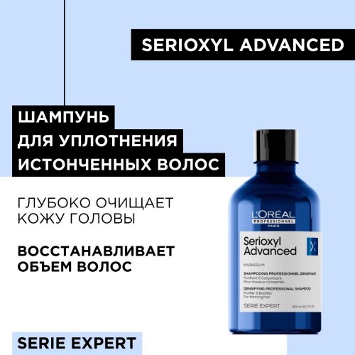 Шампунь для уплотнения волос L'Oreal Professionnel Serioxyl Advanced Сериоксил Эдвансед 300 мл