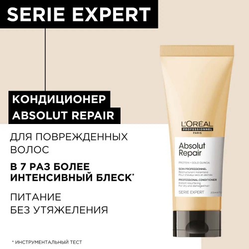 Кондиционер смываемый уход для восстановления волос L'Oreal Professionnel Serie Expert Absolut Repair Golden Лореаль Профессионал серия эксперт Абсолют рэпэр голден 200мл