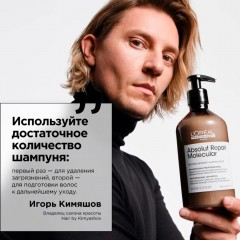 Шампунь для восстановления волос L'Oreal Professionnel Absolut Repair Molecular Лореаль Профессионал Рефил Абсолют рэпэр 500 мл