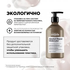 Шампунь для восстановления волос L'Oreal Professionnel Absolut Repair Molecular Лореаль Профессионал Абсолют рэпэр молекуляр 500 мл
