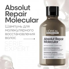 Шампунь для восстановления волос L'Oreal Professionnel Serie Expert Absolut Repair Molecular Лореаль Профессионал серия Эксперт Абсолют рэпэр молекуляр 300 мл