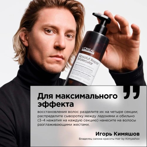 Сыворотка для восстановления волос L'Oreal Professionnel Absolut Repair Molecular Лореаль Профессионал Абсолют рэпэр молекуляр 250 мл