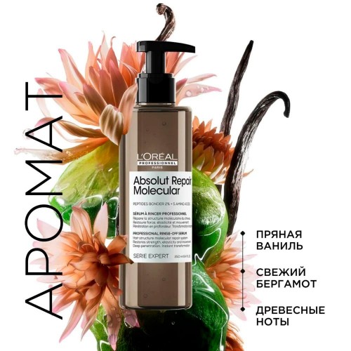 Сыворотка для восстановления волос L'Oreal Professionnel Absolut Repair Molecular Лореаль Профессионал Абсолют рэпэр молекуляр 250 мл