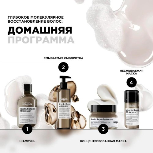 Сыворотка для восстановления волос L'Oreal Professionnel Absolut Repair Molecular Лореаль Профессионал Абсолют рэпэр молекуляр 100 мл