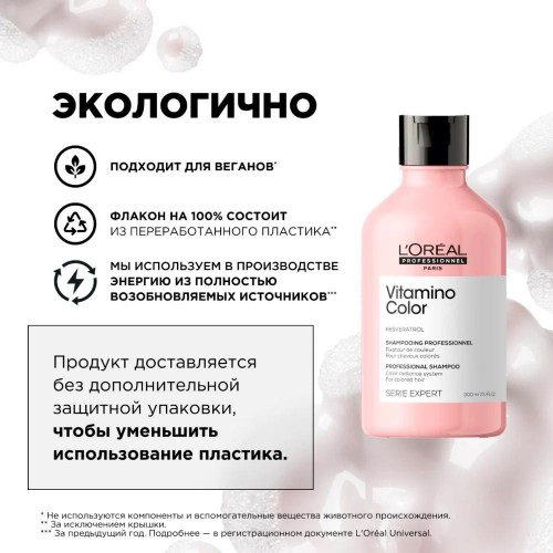 Шампунь для защиты цвета волос L'Oreal Professionnel Vitamino Color Лореаль Профессионал Витамин колор 300 мл