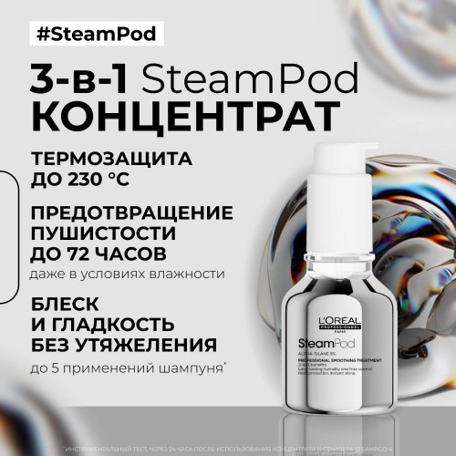 Концентрат для разглаживания и термозащиты волос L'Oreal Professionnel SteamPod Лореаль Профессионал Стимпод 50 мл