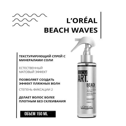 Спрей для волос текстурирующий L'Oreal Professionnel Tecni.art Beach Waves для создания пляжных волн Лореаль Профессионал Текни Арт Бич вейв 150 мл