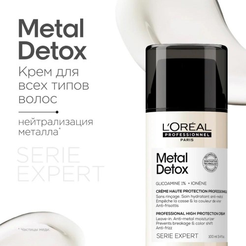 Крем для волос несмываемый L'Oreal Professionnel Metal Detox Метал детокс 100 мл