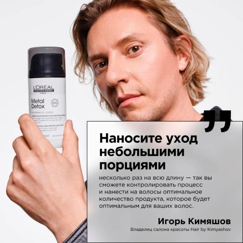 Крем для волос несмываемый L'Oreal Professionnel Metal Detox Метал детокс 100 мл