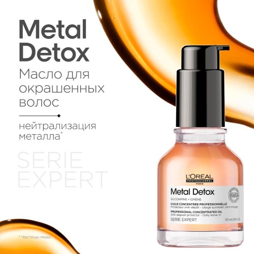 Масло-концентрат для всех типов волос L'Oreal Professionnel Metal Detox Метал Детокс 50 мл