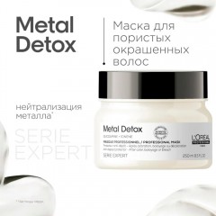 Маска для восстановления окрашенных волос L'Oreal Professionnel Metal Detox Лореаль Профессионал Метал Детокс 250 мл