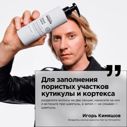 Пре-шампунь против пористости волос L'Oreal Professionnel Metal Detox 250 мл Металл детокс