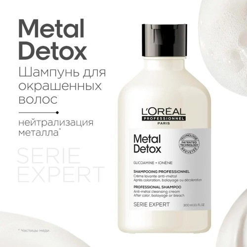 Шампунь для восстановления окрашенных волос L'Oreal Professionnel Metal Detox Метал детокс 300 мл 