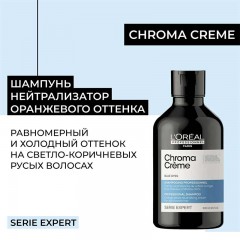 Шампунь с синим пигментом для нейтрализации оранжевого оттенка волос L'Oreal Professionnel Chroma Creme Лореаль Профессионал Хрома крем 300 мл