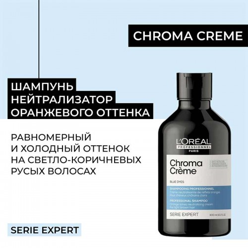 Шампунь L'Oreal Professionnel Serie Expert Chroma Creme с синим пигментом для нейтрализации оранжевого оттенка русых и светло-коричневых волос 300 мл