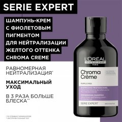 Шампунь L'Oreal Professionnel Serie Expert Chroma Creme с фиолетовым пигментом для нейтрализации желтизны очень светлых волос 300 мл