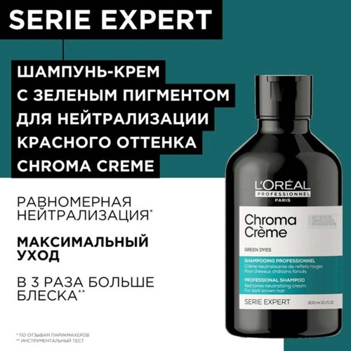 Шампунь L'Oreal Professionnel Serie Expert Chroma Creme с зеленым пигментом для нейтрализации красного оттенка темных волос 500 мл