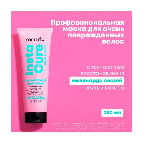 Маска Matrix Instacure Build-A-Bond для восстановления волос 250 мл