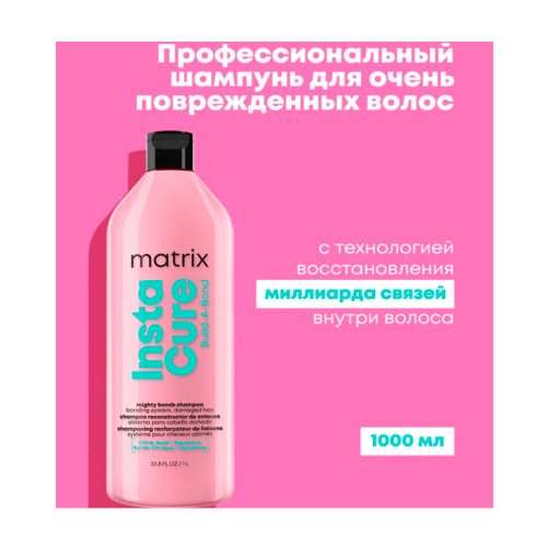 Шампунь Matrix Instacure Build-A-Bond для восстановления волос 1000 мл