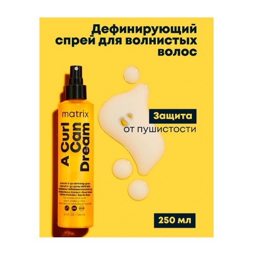 Спрей Matrix A Curl Can Dream 250 мл Матрикс эй кюрл кэн дрим для кудрявых волос