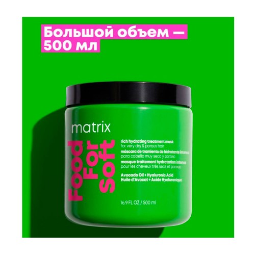 Маска Matrix Food For Soft для интенсивного увлажнения и питания 500 мл