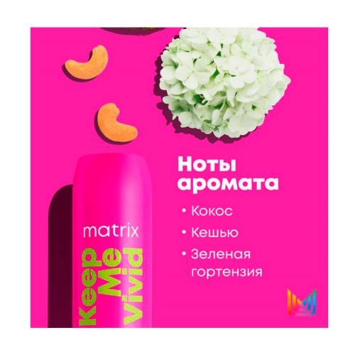 Кондиционер Matrix Keep Me Vivid для глазурирования цвета 300 мл