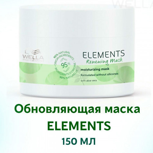 Маска Wella Professionals Elements Renewing Mask обновляющая для волос 150 мл 