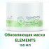 Маска Wella Professionals Elements Renewing Mask обновляющая для волос 150 мл 
