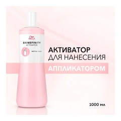 Активатор для краски Wella Professionals Shinefinity 2% оксид для нанесения аппликатором 1000 мл