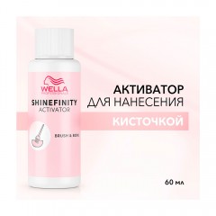 Активатор 2% Wella Professionals Shinefinity Brush & Bowl Велла Шайнфинити Браш энд Боул для нанесения кисточкой 60 мл